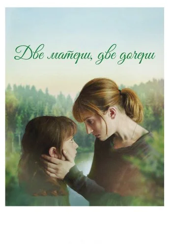 Две матери, две дочери (2017) онлайн бесплатно